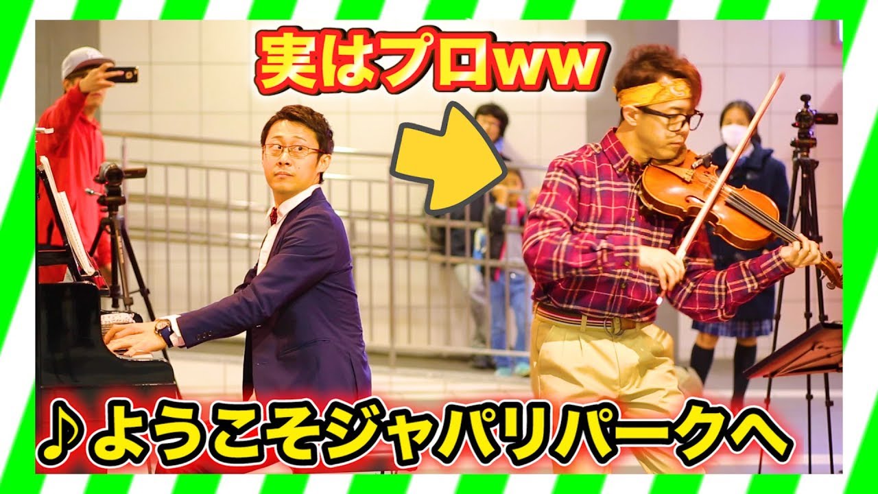 【バイオリン】街中で突然、けものフレンズ/ようこそジャパリパークへ弾いてみたww  street piano performance （violin）