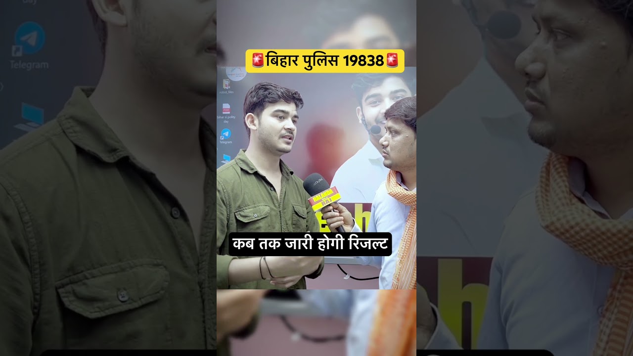 बिहार पुलिस 19838 रिजल्ट कब तक जारी होगी #biharpolice #biharpolice19838 #shorts #shorts