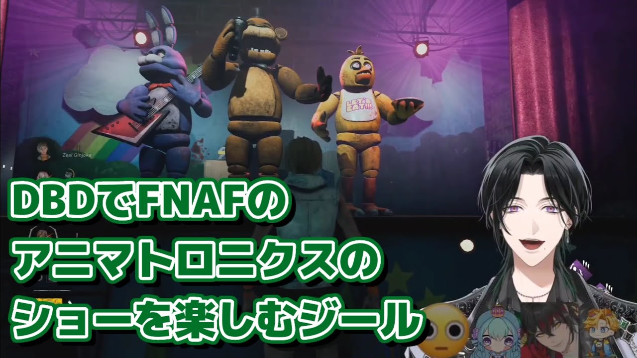 DBDでFNAFのアニマトロニクスのショーを楽しむジール【ジール・ギンジョウカ/にじさんじEN/切り抜き】