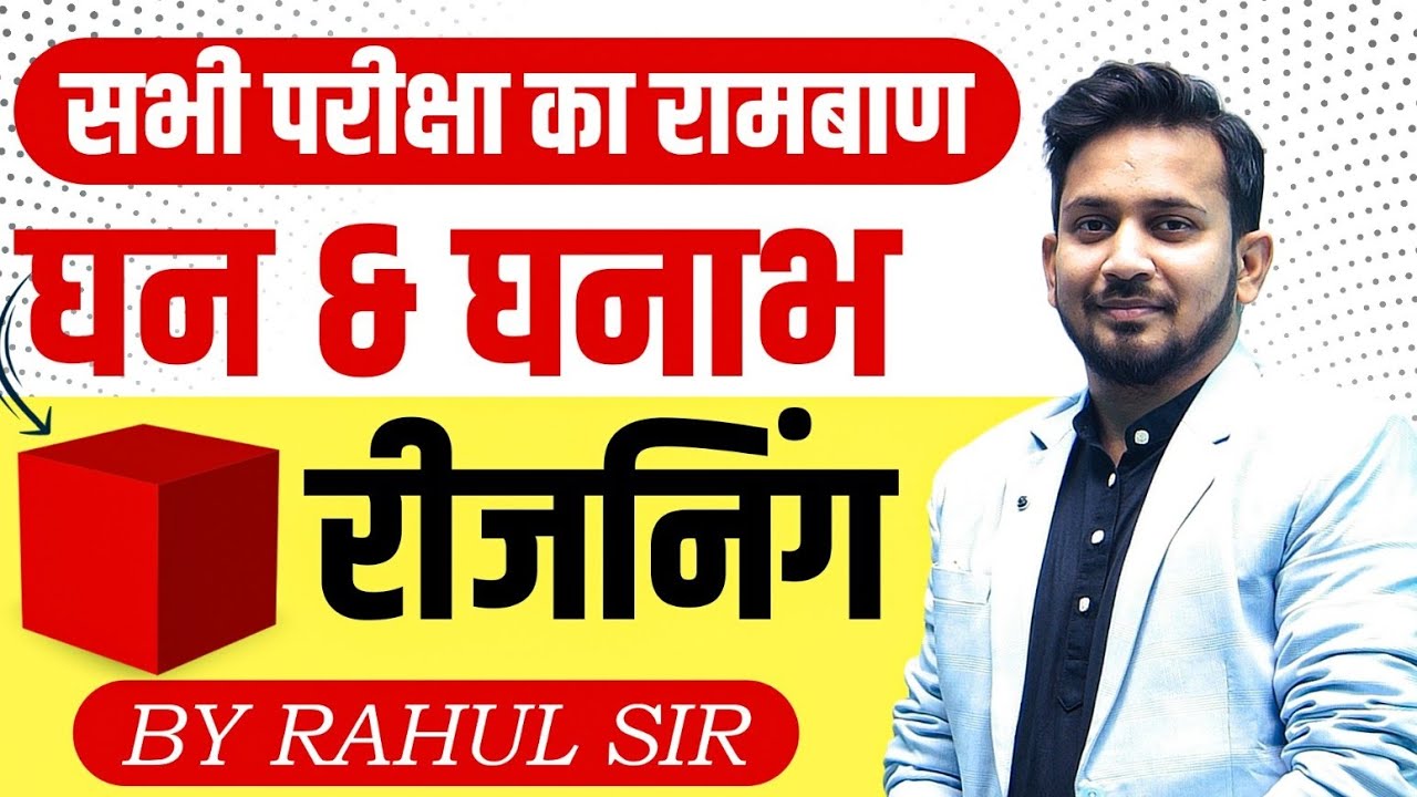 रीजनिंग का रामबाण || घन और घनाभ का धांसू ट्रिक || CUBE & CUBIODE का शून्य से निचोड़