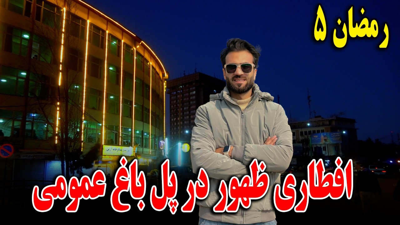 گزارش افطاری ظهور نوری از پل باغ عمومی کابل جان