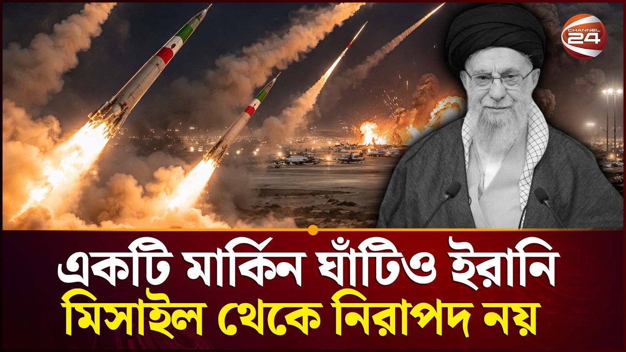 বিশ্লেষকরা দিলেন চাঞ্চল্যকর তথ্য | Iran-Us Fued | Channel 24