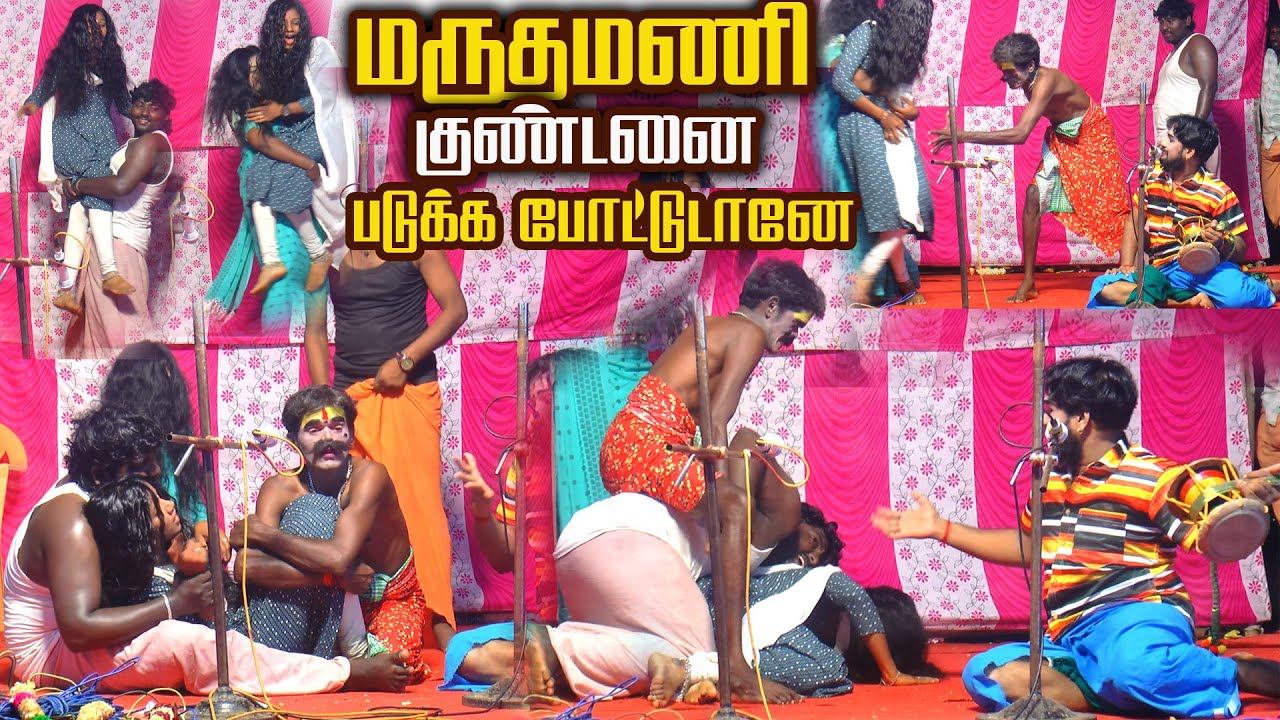 மருதமணி குண்டனை படுக்க போட்டு என்னமோ பண்றனே |காரைக்குடி மருதுபாண்டிய நகர்