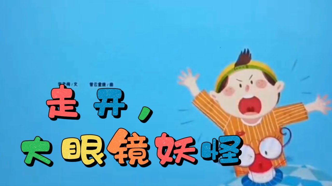 動畫繪本-《走開，大眼鏡妖怪》愛護眼睛/好習慣養成/健康科普知識/中文有聲繪本/睡前故事/親子閱讀