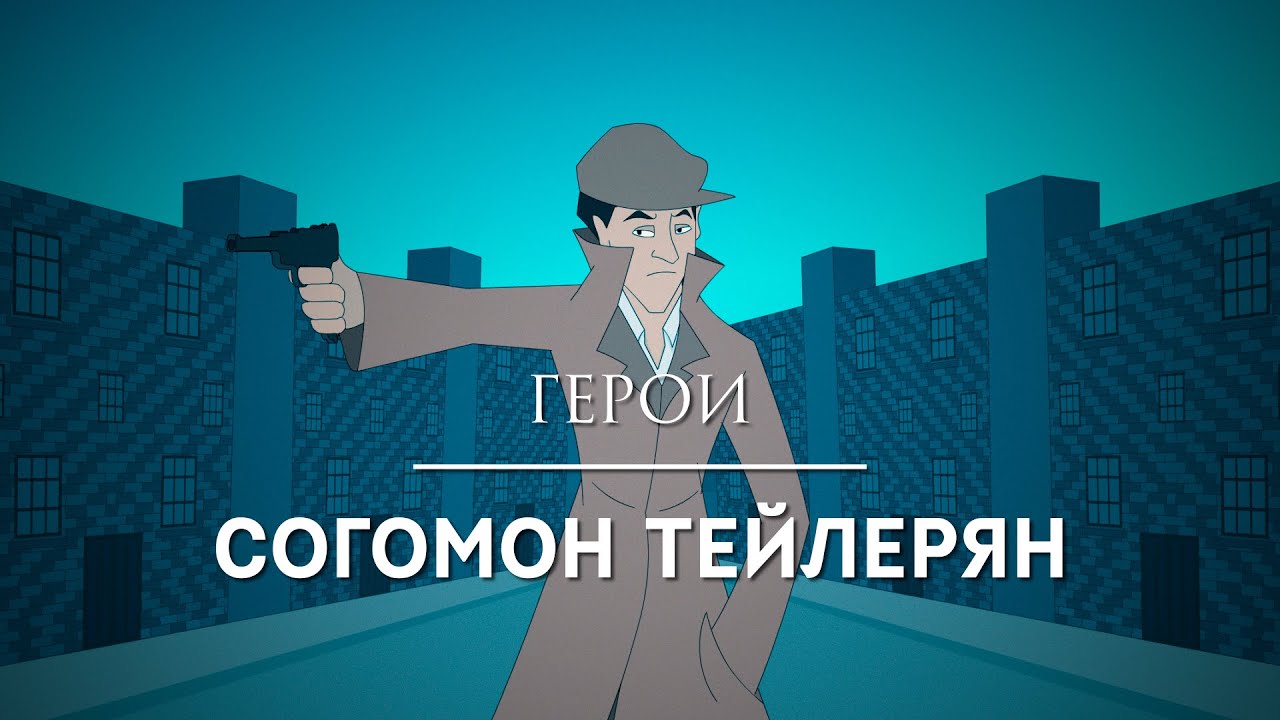 Герои: Согомон Тейлерян