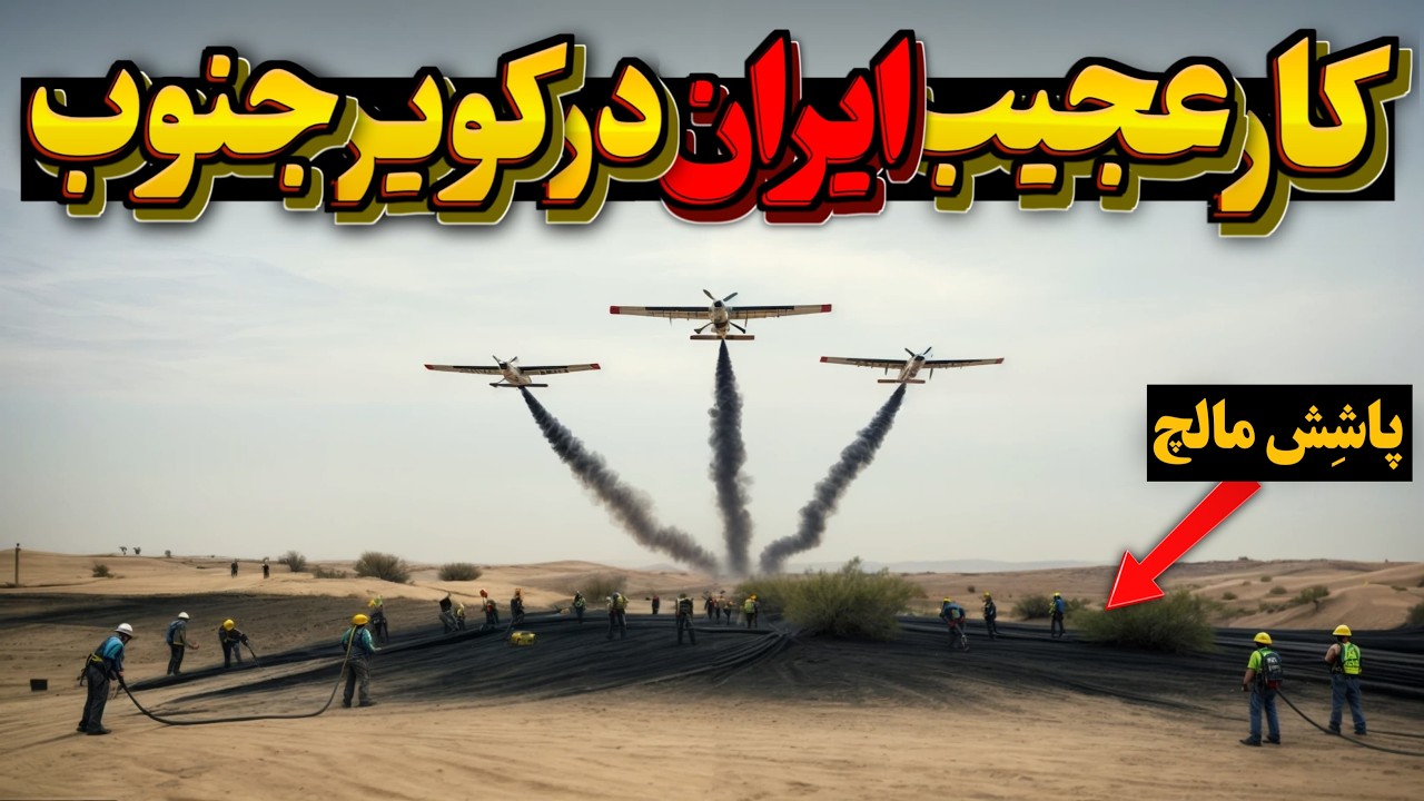 جنگ با کویر و مهار 30.000.000 هکتار با مالچ‌پاشی؛ 15 سال دیگع همه چی در جنوب ایران تغییر می کنه!