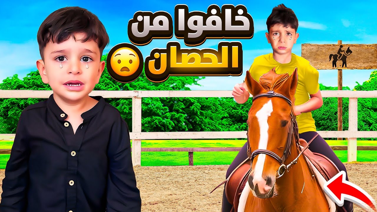 احمد وزين راحو ع حديقة أحصنة 🐎 وخافو ‼️😱