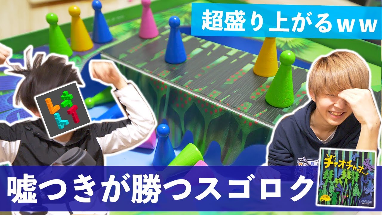 【ボドゲ】嘘つきが勝つたった9マスのスゴロク『チャオチャオ』が盛り上がりすぎｗｗ【レオトイ/ボードゲーム】