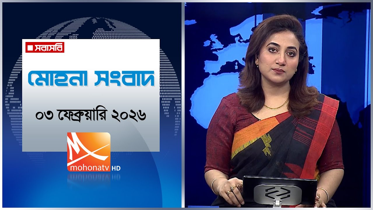 মোহনা সংবাদ | তারিখ: ০৩ ফেব্রুয়ারি ২০২৬ | Mohona TV