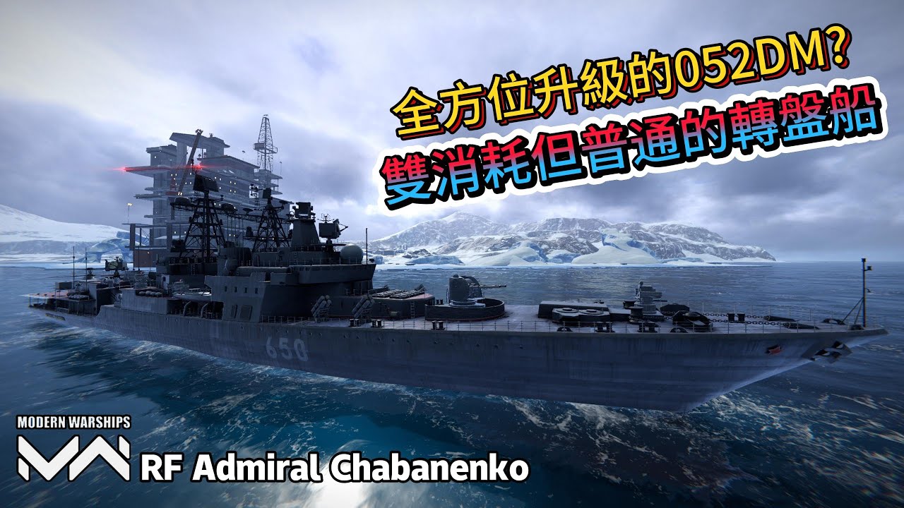 現代戰艦 恰巴年科海軍上將 全面升級版052DM雖說有雙消耗品但沒有質飛躍的的轉盤驅逐|Modern Warships