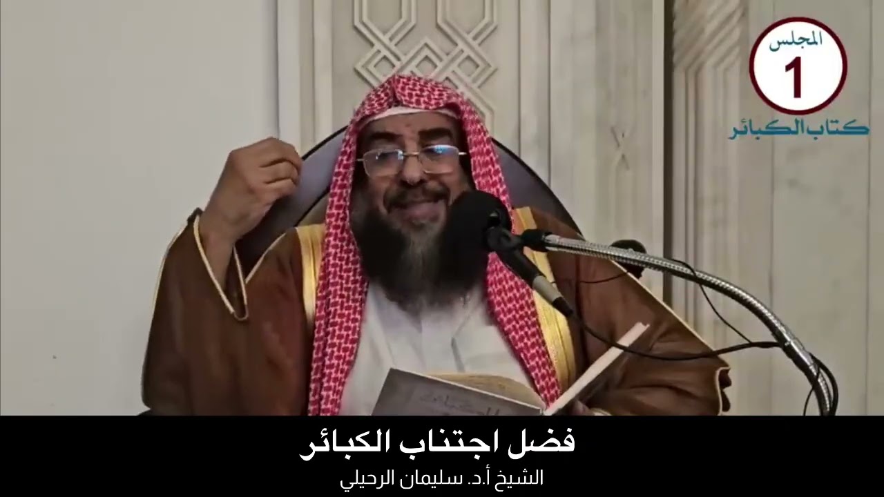 فضل اجتناب الكبائر || الشيخ أ.د. سليمان الرحيلي 