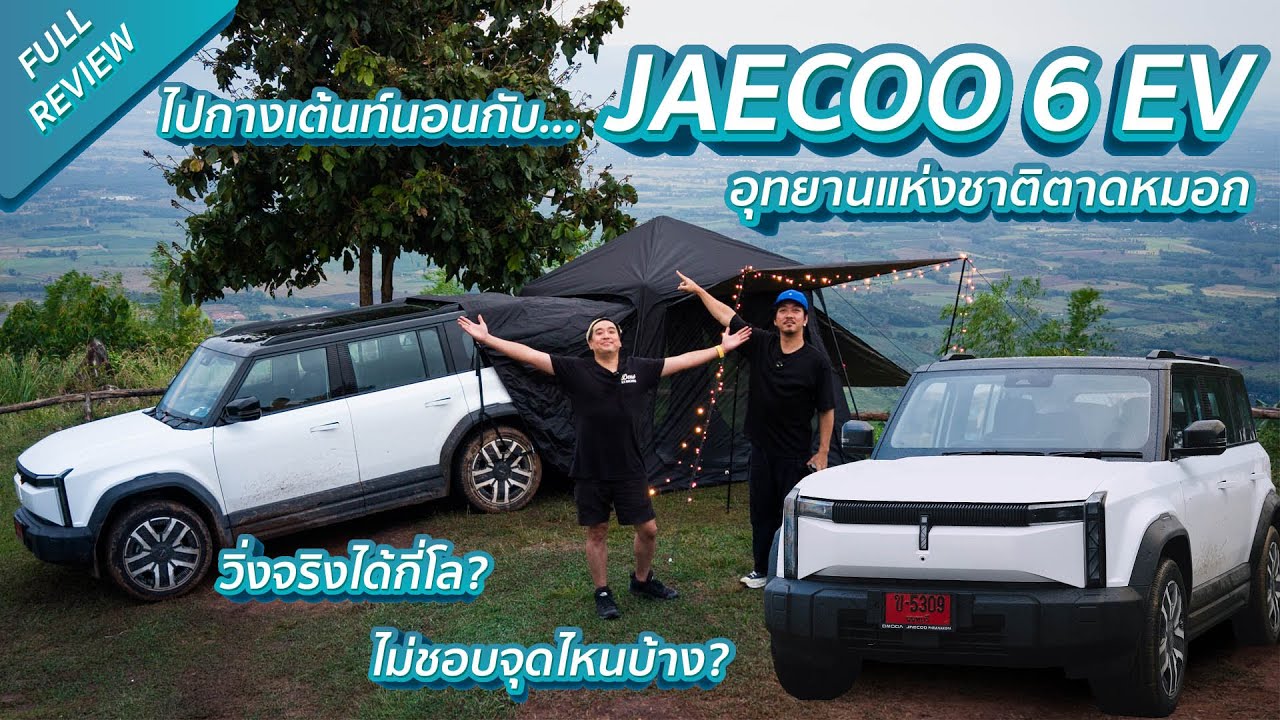 (Full Review) กางเต้นท์นอนกับ JAECOO 6 EV ที่ อุทยานแห่งชาติตาดหมอก กัน