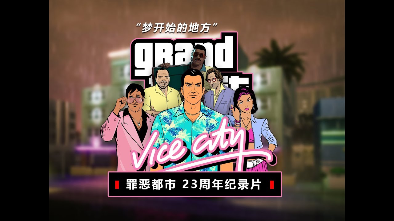 童年神作《罪惡都市》23週年紀錄片！火遍全國的遊戲是如何誕生的？