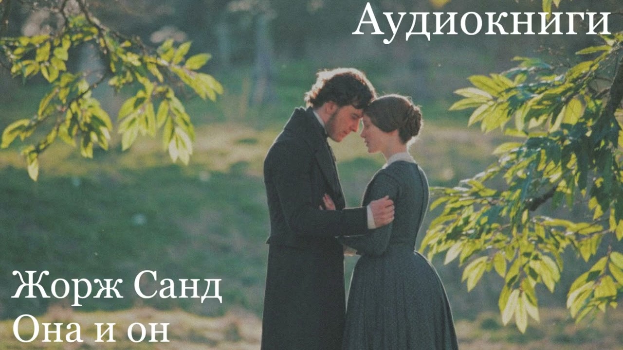 Жорж Санд - Она и он [Аудиокнига]