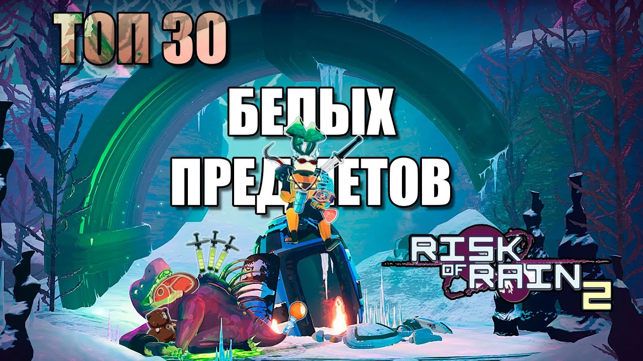 ТОП-30 Белых предметов в Risk Of Rain 2