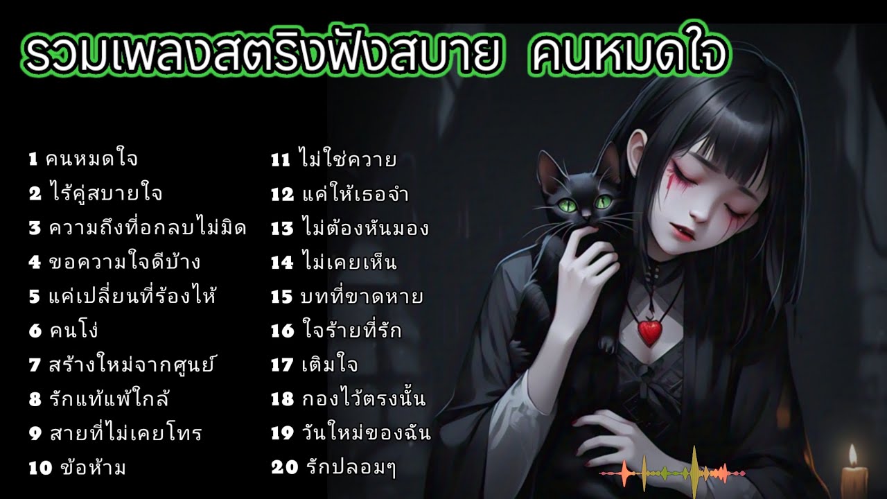 รวมเพลงสตริงฟังสบาย  คนหมดใจ #เพลงรัก #เพลงai 