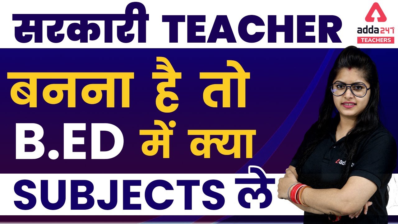 सरकारी Teacher बनना है तो B.Ed. में क्या Subject ले