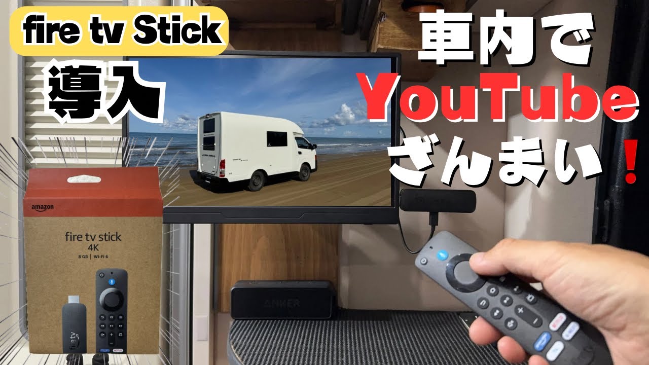 やっぱりこれだね！Fire TV Stick 4K【キャンピングカー トム200快適化】