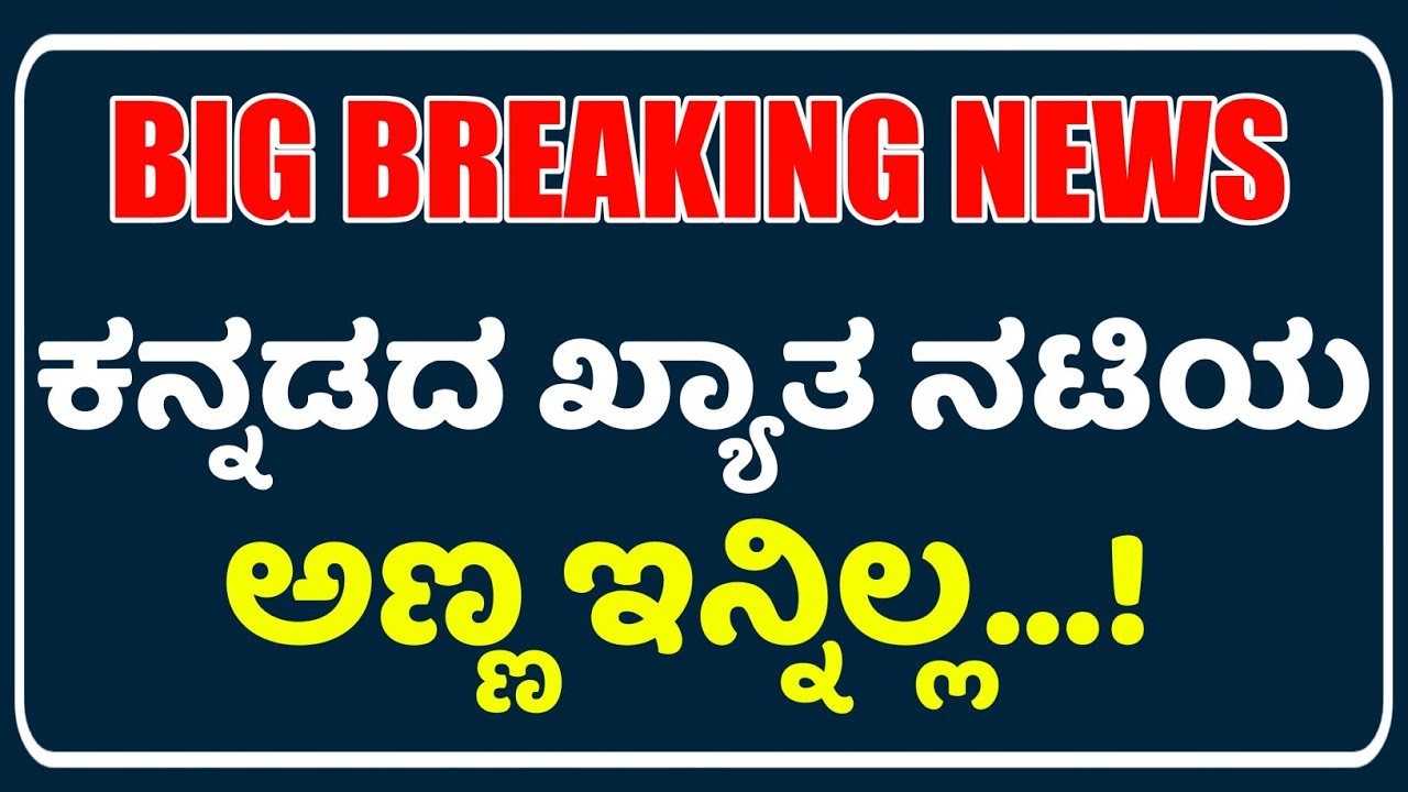Big Breaking News: ಕನ್ನಡದ ಖ್ಯಾತ ನಟಿಯ ಅಣ್ಣ ನಿಧನ | Cini Store Kannada | Cine Store |