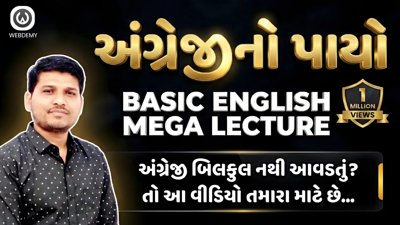 એક જ વીડિયોમાં સંપૂર્ણ Basic English નો ખેલ ખતમ | Saunak Patel | Webdemy | #English #BasicEnglish