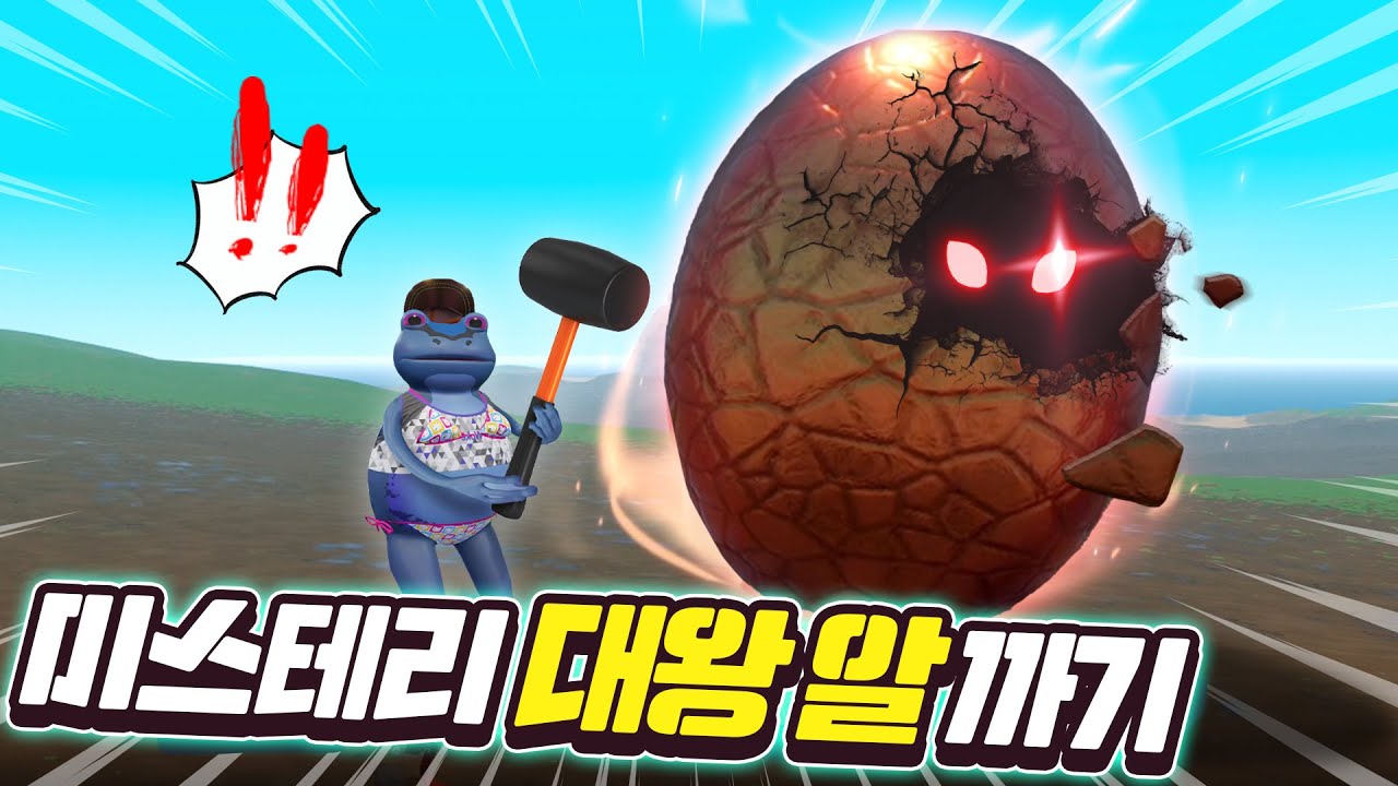 스윈던 마을 거대한 수수께끼 알 출현! 이 알엔 무슨 비밀이..? - 어메이징프로그 - 겜브링(GGAMBRING)