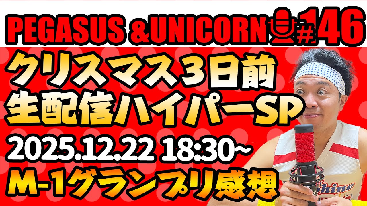 【第146回】サンシャイン池崎のラジオ『ペガサス＆ユニコーン』2025.12.22~クリスマス３日前生配信SP!!~