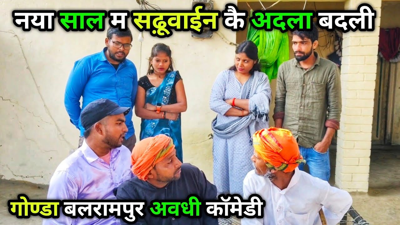 नया साल म सढ़ूवाईन कै अदला बदली/ अवधी कॉमेडी /Vikas Awadhi comedy/#comedy #avadhi #vikasawadhicomedy