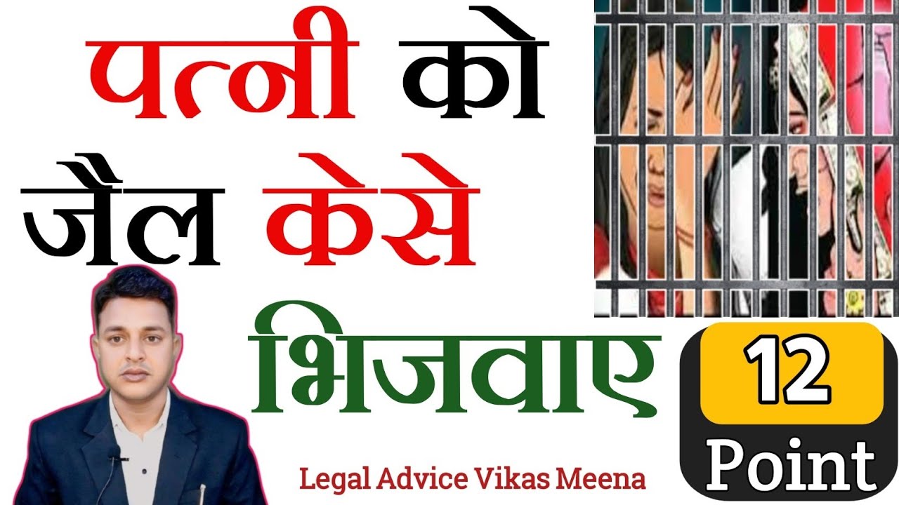 जाने पत्नी को जेल भेजने के 12 क़ानूनी तरीके how to send wife in jail || law against wife in hindi
