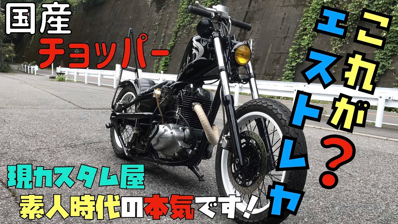【国産チョッパー】エストレヤ！素人時代の本気カスタム！