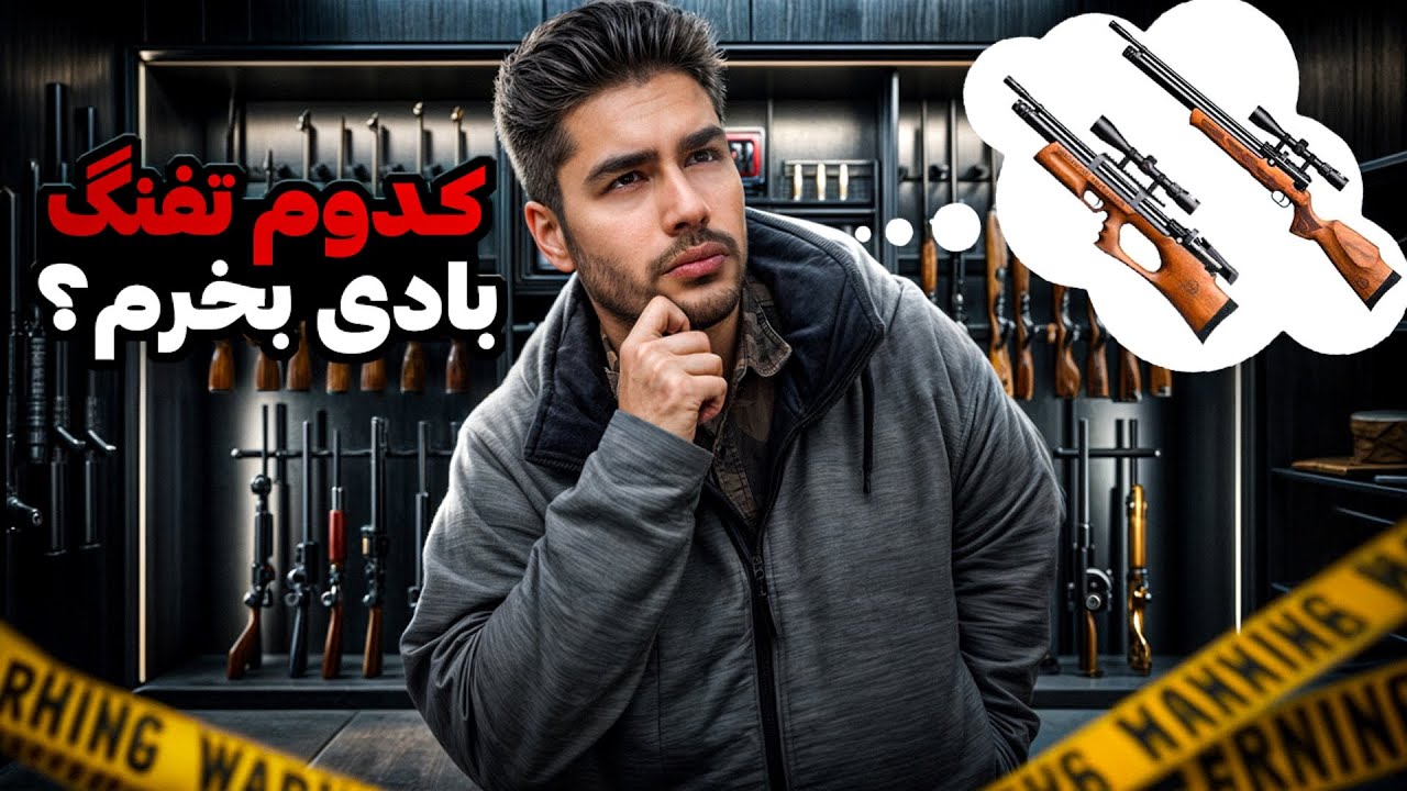 قوانین جدید تفنگ های بادی و pcp |  کدوم تفنگ pcp بخریم؟| وسایل مورد نیاز و تجربه استفاده چندین تفنگ🙏