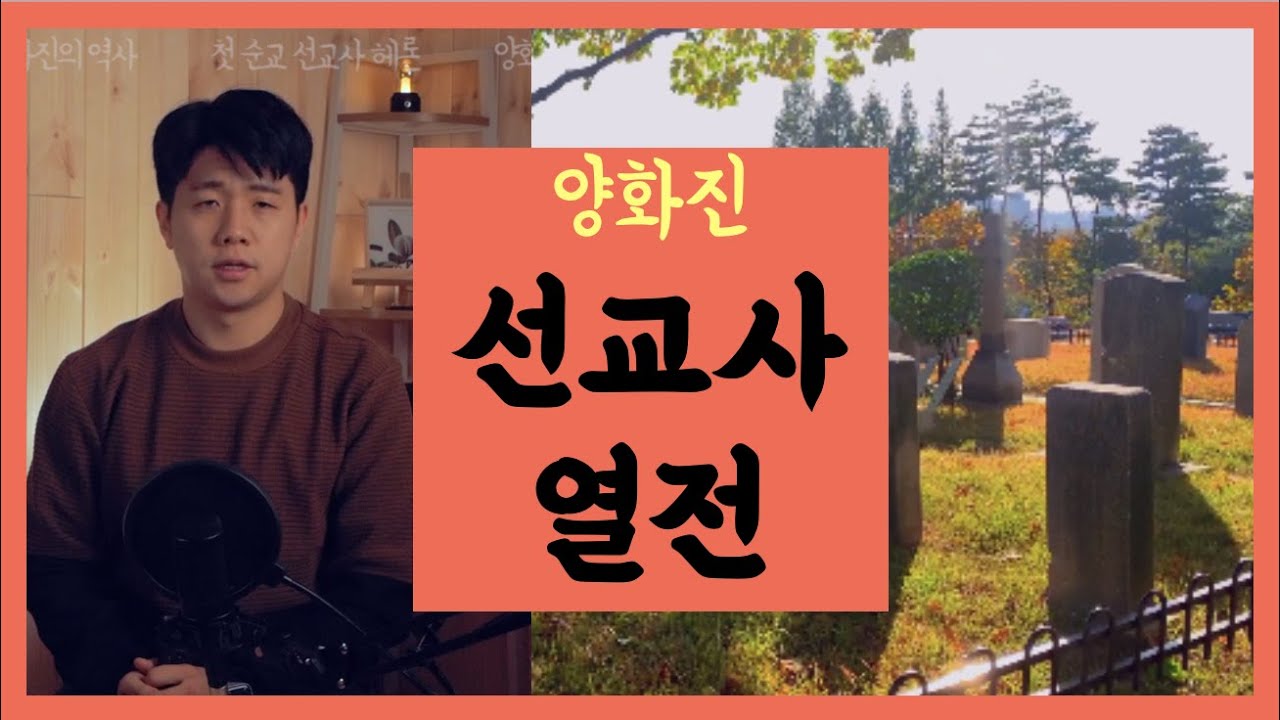 양화진선교사열전ㅣ선교사님들의 거룩한 삶과 죽음ㅣ양화진묘원이야기ㅣ전택부