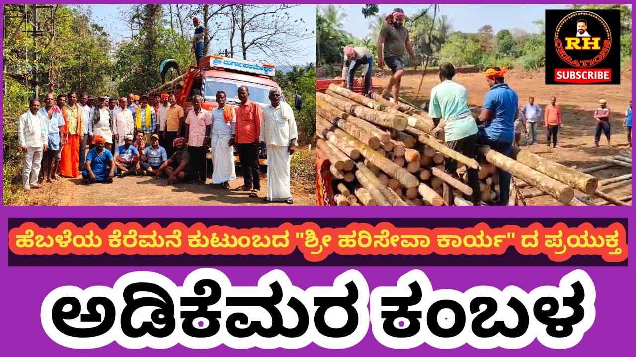 ಹೆಬಳೆಯ ಕೆರೆಮನೆ ಕುಟುಂಬದ 
