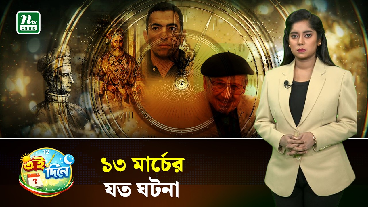 যা আছে ১৩ মার্চের ইতিহাসে | Eidinee| History| NTV News