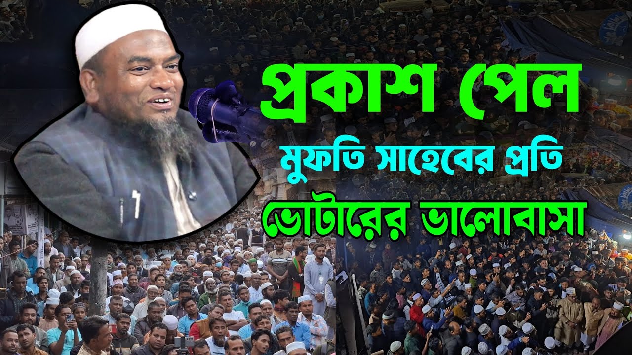 প্রকাশ পেল মুফতি আবুল হাসান সাহেবের প্রতি ভোটারের ভালোবাসা | জকিগঞ্জ-কানাইঘাট | Mufti Abul Hasan