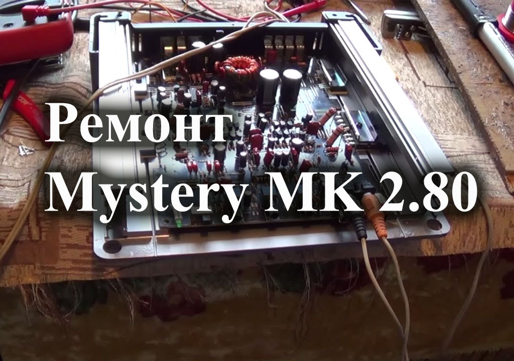 Усилитель Mystery MK 2.80 уходит в защиту