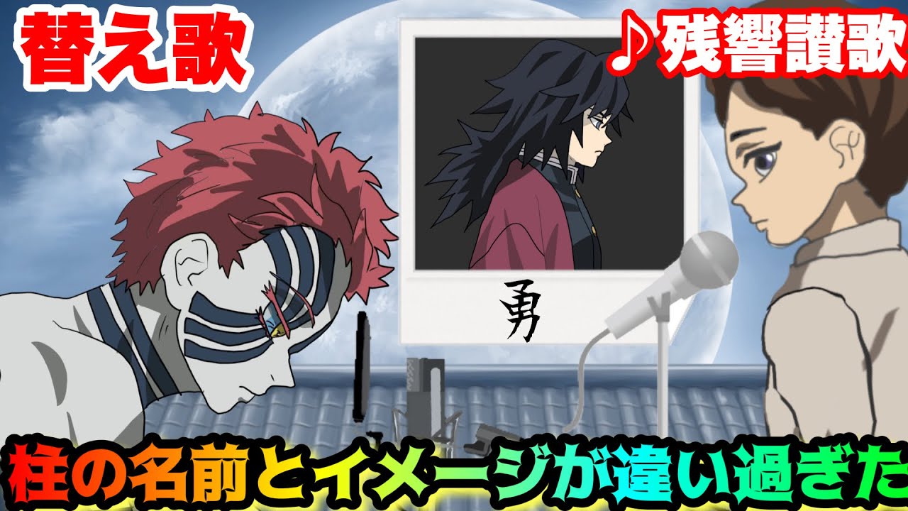 【替え歌】「柱の名前とイメージが違い過ぎた」残響散歌/Aimer【猗窩座・無惨・遊郭編・鬼滅の刃OP・きめつのやいば】