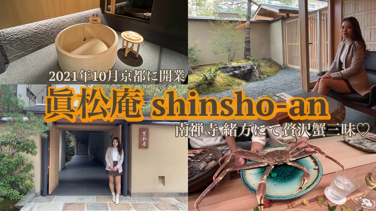 【眞松庵。1日4組限定、京都のラグジュアリーホテルが開業！】夕飯は南禅寺緒方にて贅沢な蟹コース♪