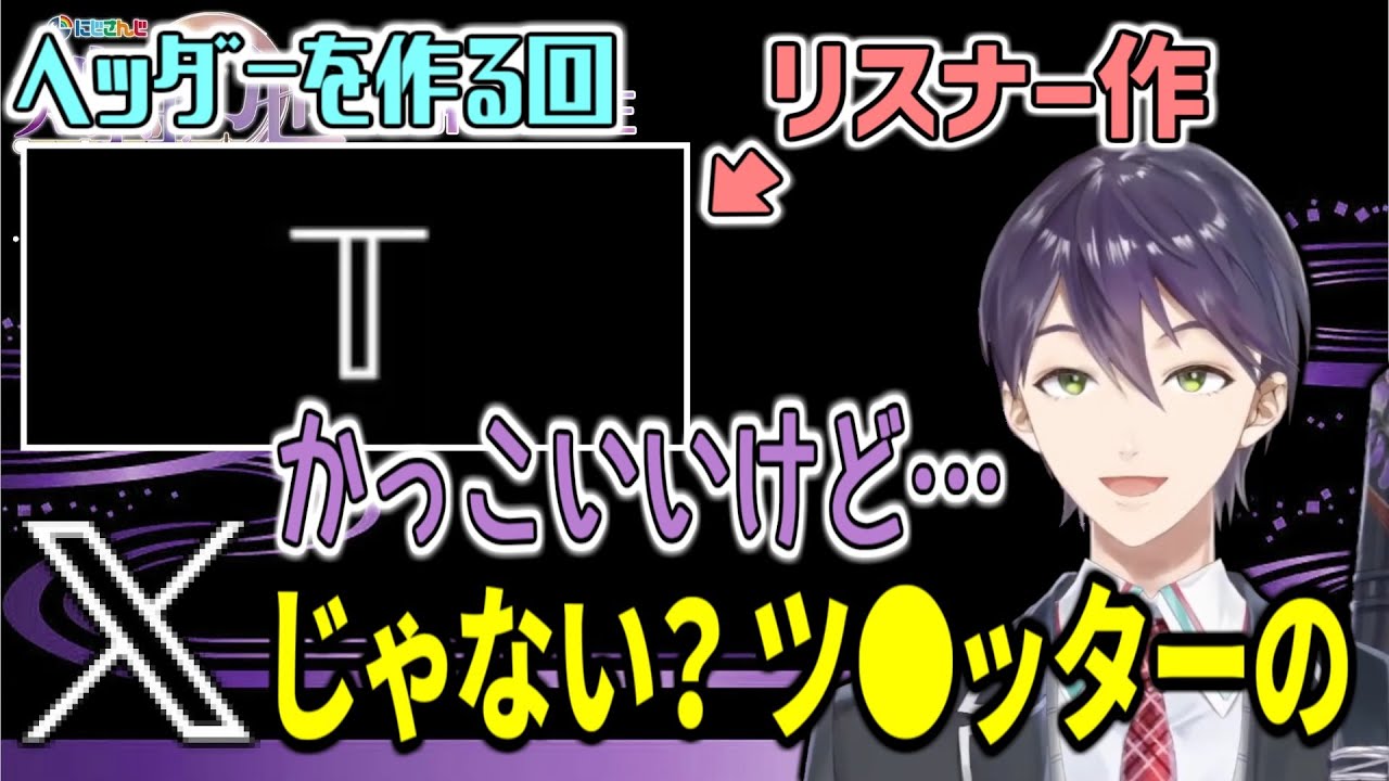 短時間でセンス抜群のヘッダーが集まる 剣持ヘッダー を作ろうの回【剣持刀也/にじさんじ/切り抜き】