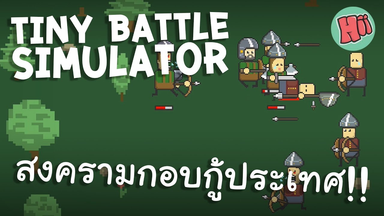 เปิดศึกสร้างกองกำลังกอบกู้ประเทศ!! - Tiny Battle Simulator