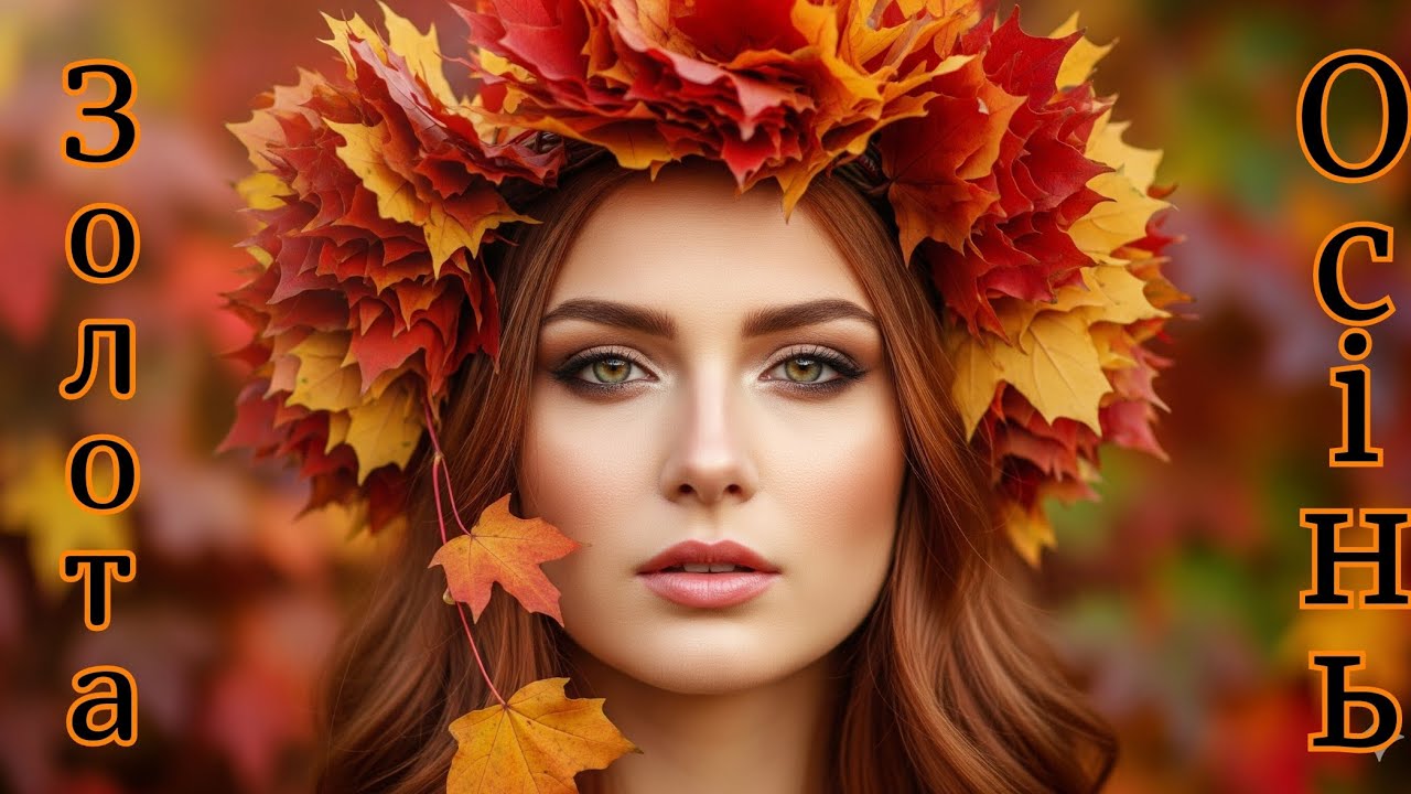 Золота Осінь/Golden Autumn 🍁🍁🍁/Ukrainian music 🎶🎶🎶🎶