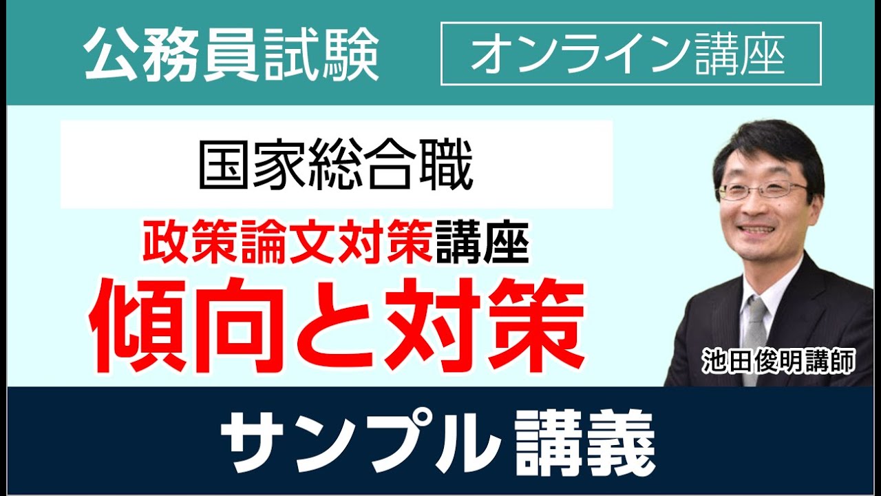 【公務員試験】国家総合職の政策論文対策講座 サンプル講義 「傾向と対策」池田俊明講師