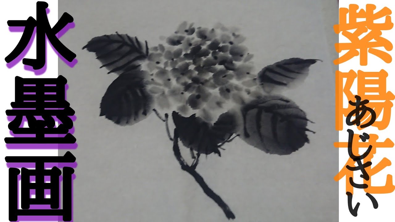 【描き方】水墨画で「紫陽花」を描くの巻 hydrangea