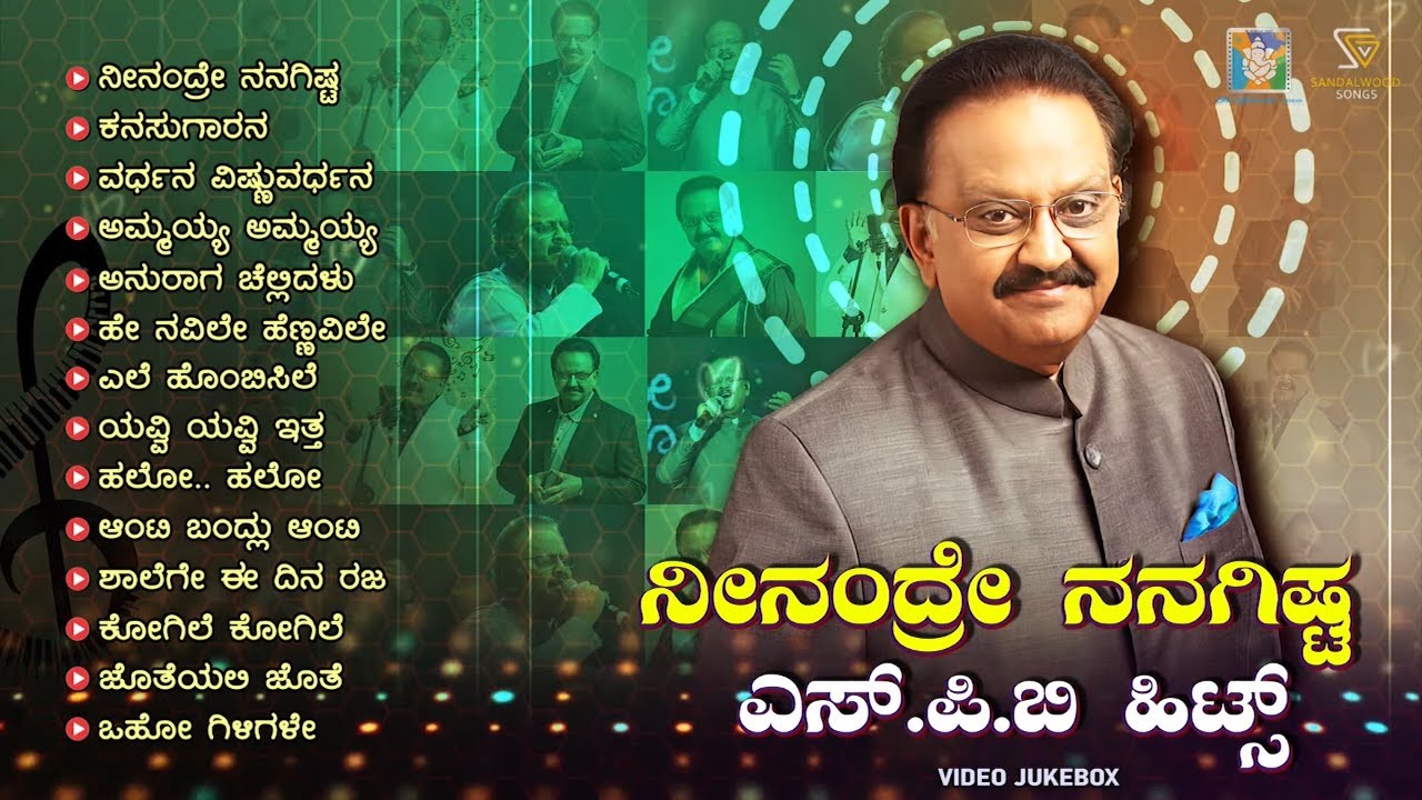 ನೀನಂದ್ರೆ ನನಗಿಷ್ಟ ಎಸ್.ಪಿ.ಬಿ ಹಿಟ್ಸ್ -- S. P. Balasubrahmanyam Kannada Hit Songs