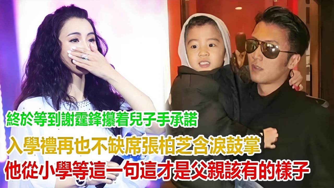 終於等到！謝霆鋒攥着兒子手承諾 “入學禮再也不缺席”，張柏芝含淚鼓掌：他從小學等這一句，網友：這才是父親該有的樣子！
