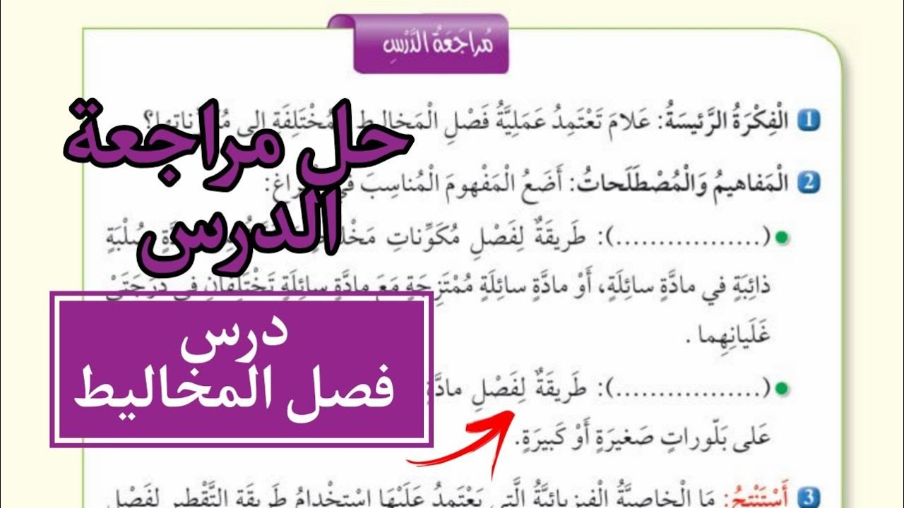 حل اسئلة درس فصل المخاليط العلوم الصف السادس المنهاج الأردني الجديد صفحة 47 و 48