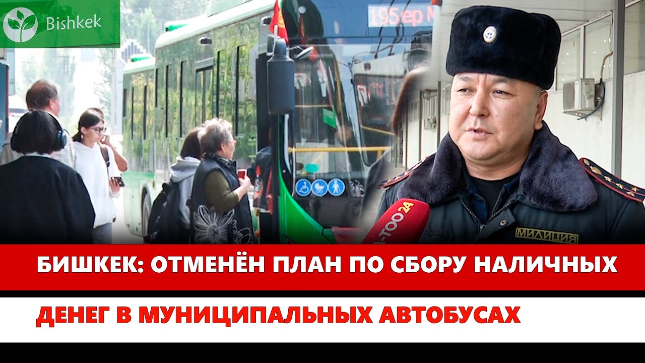 Бишкек: Отменён план по сбору наличных денег в муниципальных автобусах