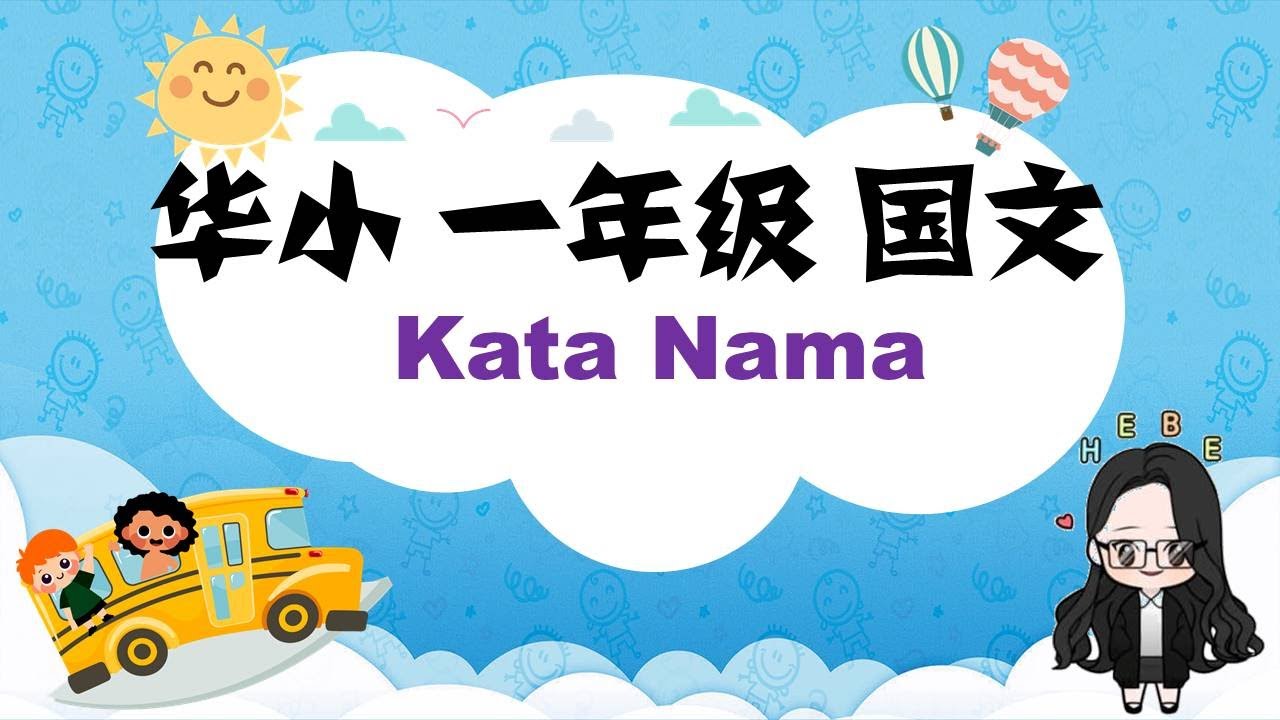 华小一年级国文------Kata Nama (Kata Nama Am & Kata Nama Khas)