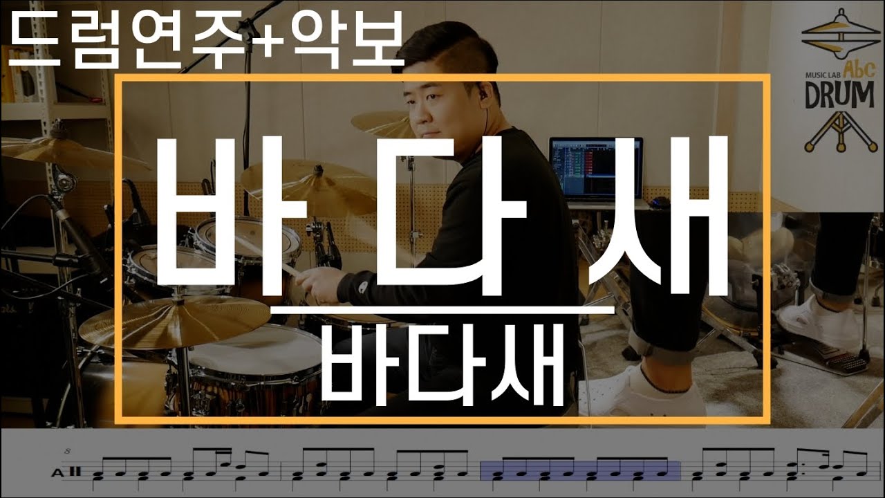 [바다새]바다새-드럼(연주,악보,드럼커버,Drum Cover,듣기);AbcDRUM