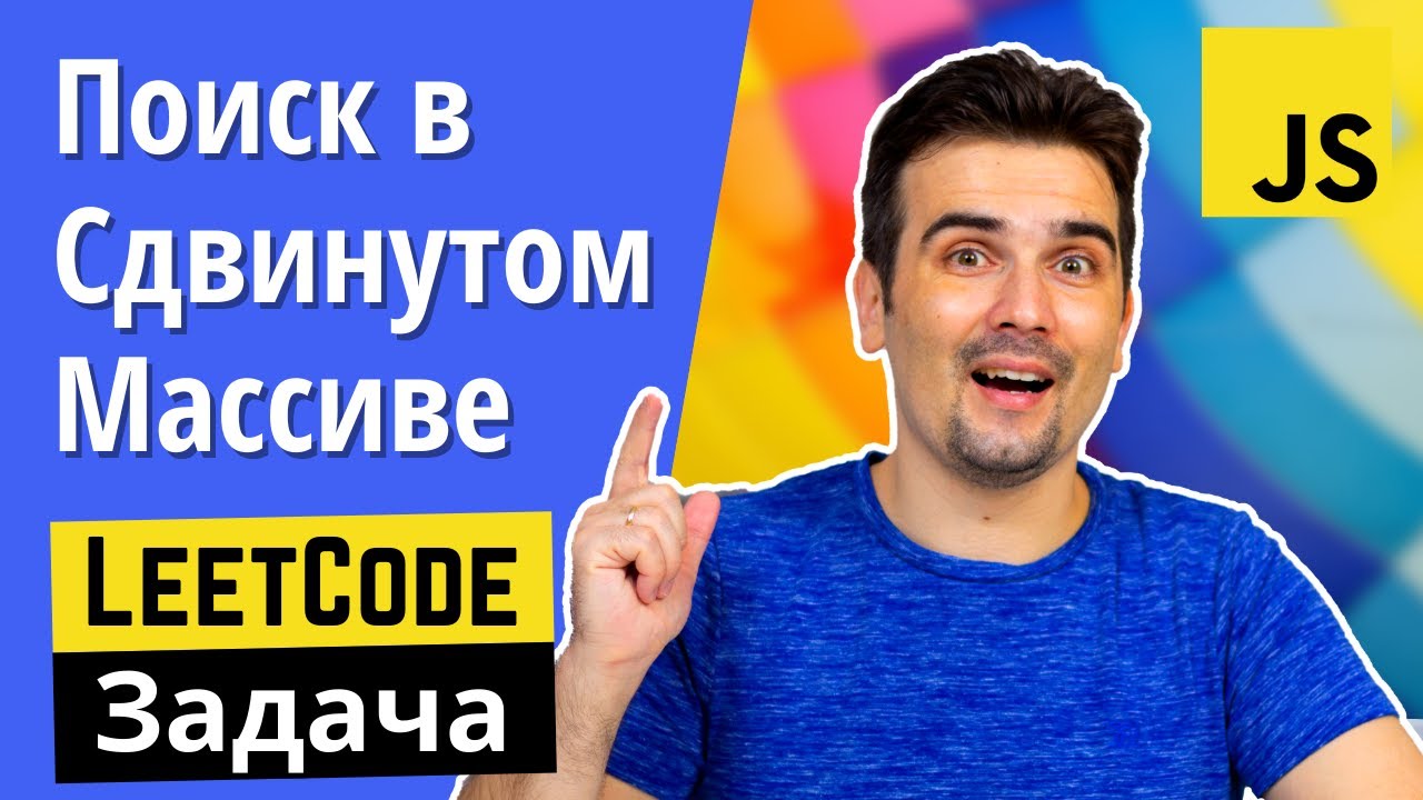 Задача с собеседования: Поиск в отсортированном и сдвинутом массиве | JS