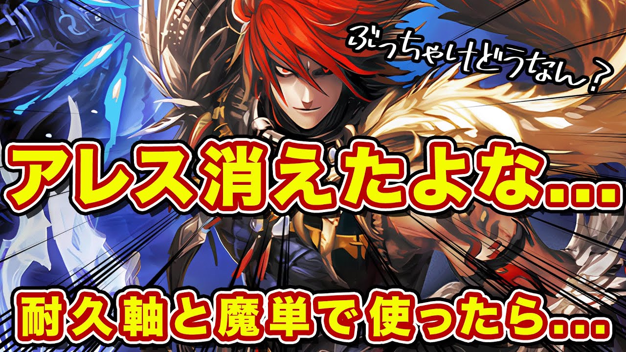 皆アレス使ってる？全然見なくなったから本気で組んで周回してみた結論は・・・【Tier3】【逆転オセロニア】